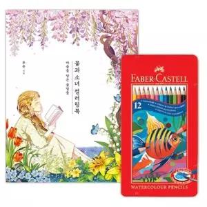 컬러링북 미술용 12색 색연필 드로잉 수채화 색칠 그림 아트북