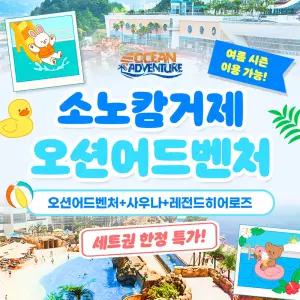 |경남| 소노캄 거제 한정 세트권 오션어드벤처 4회+사우나 4회+레전드히어로즈 2회 (~26/10/11)