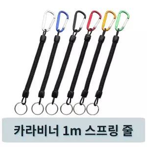 [콩심팥심]낚시용 분실방지 스프링 줄 1M 카라비너