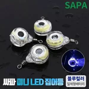 [SAPA]싸파 미니 LED 집어등 블루 [2개] 주꾸미 갑오징어 갈치