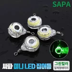 [SAPA]싸파 미니 LED 집어등 그린 [2개] 주꾸미 갑오징어 갈치