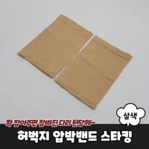 허벅지 압박밴드 스타킹 살색 압박스타킹 수면압박스타킹 허벅지압박밴드