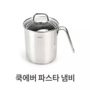 국수 쿡에버 파스타 냄비 멀피팟 채망 스텐 스텐레스