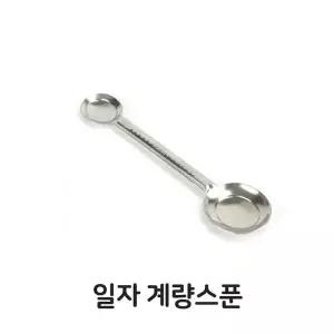 일자 계량 스푼 제과 제빵 업소용 스텐 베이킹 스푼