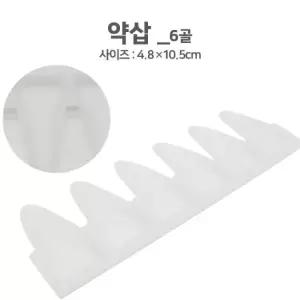 약삽(6홀) (4.8x10.5 CM)/약주걱/알약포장/가루약포장/약포장지 받침대/분포지받침대