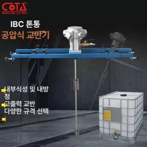 IBC탱크 교반기 액상 혼합기 수평 탱크 믹서기