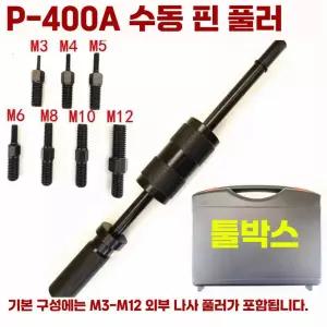 수동 핀풀러 슬라이드 해머제거기 슬라이딩 핀뽑기