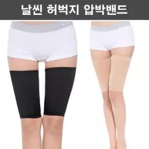 허벅지 압박밴드 슬림 하체 탄력밴드 스포츠 아대
