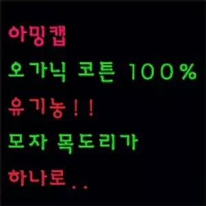 워머 목도리 오가닉 어린이모자 털모자 아기목도리