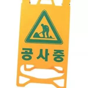 안전 입간판 접이식 경고 주차금지 공사 중 입간판 도로 휴대용 이동식 양면 야간 야광 실외 야외 안내