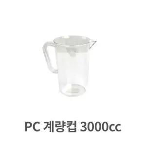 용량 PC 계량컵 3000cc 업소용 플라스틱 쿠킹 베이킹