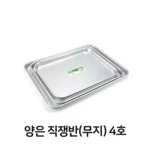 써빙 양은 직쟁반 무지 4호 사각 써빙 트레이 알루미늄