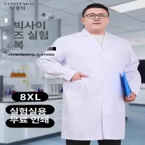 화학실험복 의사가운 빅사이즈 위생가운 130.0kg 120.0 프리사이즈 얇은 실습 여성용
