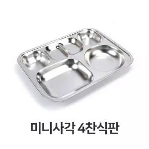 학교 미니 사각 4찬 식판 초등 학생 학교 단체 급식 스텐