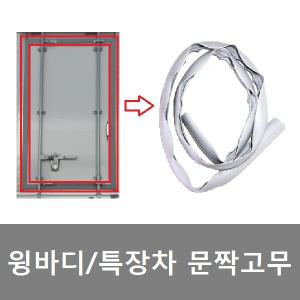 대성부품/탑차 문짝고무/윙바디 문짝/네루고무/H고무