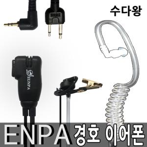 무전기 경호이어폰 1개 EUNPA 고음질스피커 튜브포함