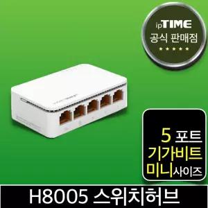 ipTIME H8005 5포트 기가비트 스위칭허브 스위치허브 인터넷 랜 선 분배기 (H6005 H6005mini H7005A 후속)