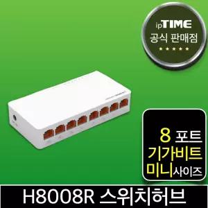 ipTIME H8008R 8포트 기가비트 스위칭허브 스위치허브 인터넷 랜 선 분배기 (H6008 H7008A H8008 후속)