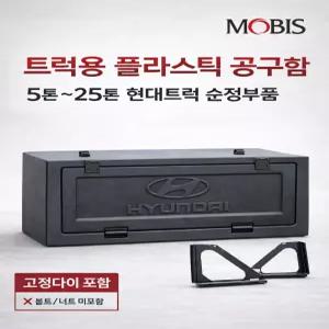 대성부품 화물차 공구함 현대 모비스 순정타입 플라스틱 공구박스 5톤 11톤 14톤 22톤 25톤 대형트럭 엑시언트 메가 트라고 파워텍 뉴파워텍 EG5톤 프리마 노브스 마이티 마이티2 올뉴마이티 2.5톤 3.5톤 공구통