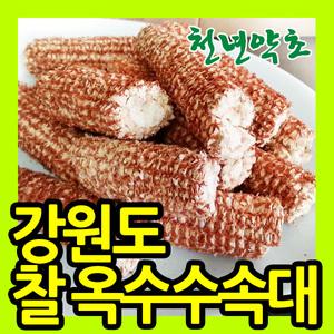 강원도 찰 옥수수속대 600g