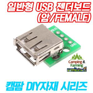 DIY용 일반 USB PCB 젠더보드 PC USB수리 (암/Female)