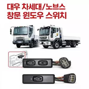 대성부품 대우트럭 윈도우 스위치 문짝 차세대 노부스 울트라 호환 화물차 카고 덤프 추레라 특장차 전용 유리 창문 스위치 커민스 트럭 부품 교체용 윈도우  순정형 호환 5톤 25톤