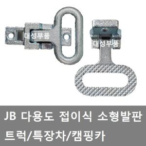 대성부품/화물차 발판/보조발판/스텝/접이식/트럭/1톤/화물차/사다리/스탭/다용도/캠핑카/모터홈/윙바디
