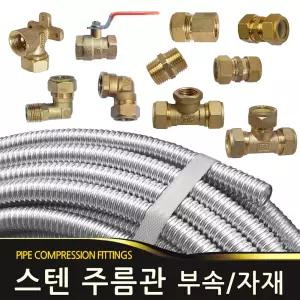 수도부속 스텐 주름관 호스 파이프 밸브 보일러 배관