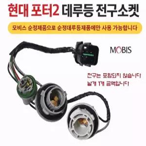 대성부품 포터2 데루등 전구소켓 현대 1톤 순정 모비스 화물차 후미등 브레이크등 후진등 리어콤비램프 전구배선 와이어링 하네스 홀더 싱글 더블 쌍큐 외큐