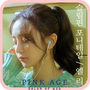 [핑크에이지]엘리/슬림핀 포니테일/포니즈테일/가발