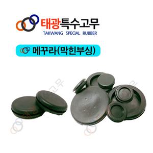 메꾸라 고무캡 다리발 파이프캡 마감캡 붓싱 부싱 배관