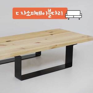 ㄷ자소파테이블다리 320mm 철제다리 가구다리 소파다리 쇼파다리 테이블 거실장 장식장 상다리 발통 ㄷ자