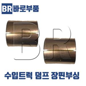 바로부품 수입트럭부품 화물차 덤프 장핀부싱 볼보 스카니아 만 MAN 벤츠