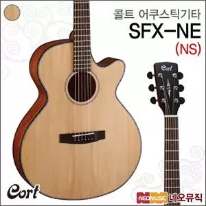 [콜트]콜트 SFX-NE/NS 어쿠스틱기타 /통기타 +풀옵션