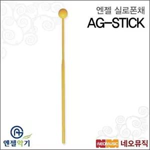 [엔젤]엔젤 실로폰채 Angel AG-STICK 실로폰 스틱/플라스틱
