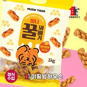 미니꿀꽈배기 1kg 대용량 꽈베기 간단한안주 혼술안주 군대선물 엠티안주 홈파티안주 포차안주 회사간식