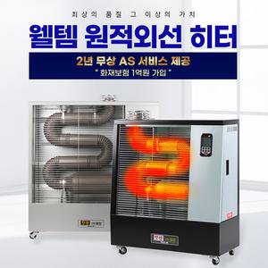 웰템 돈풍기 WHO-155 산업용 원적외선 오일히터 곱창난로 튜브히터 등유난로 주름관 핫센