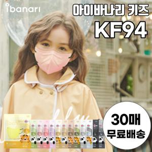 [아이바나리] 소형 KF94 새부리형 김태희 키즈 마스크 30매