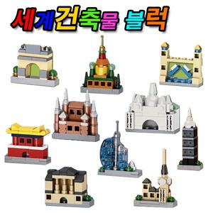 세계건축물 블럭 10종 세트 미니어쳐