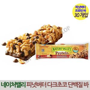 네이처밸리 피넛 버터 다크 초콜릿 단백질 프로틴 바 40g 30팩 / 건강 운동 전후 시리얼 간식 아침 식사대