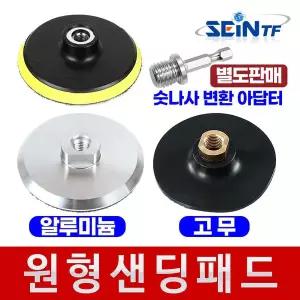 [세인티에프]원형 샌딩 패드(3인치~5인치) M10 벨크로 백업 사포 샌딩기 샌더기 그라인더 드릴용