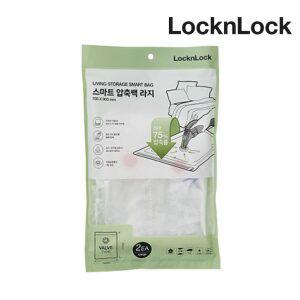 락앤락 압축백 라지 2P 이불 압축팩 진공팩 정리/보관 겨울 옷 패딩 파우치 가방 HSS603