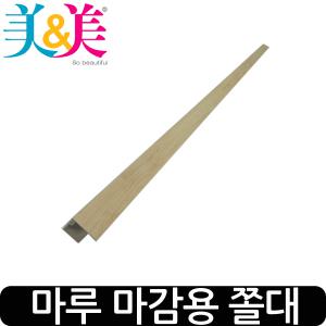 미앤미 마루 마감용 쫄대/마감재/몰딩