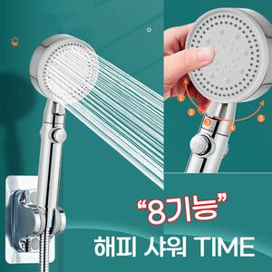 해피샤워 샤워기 헤드 8기능 멀티 온오프 수압상승 절수 욕실 화장실