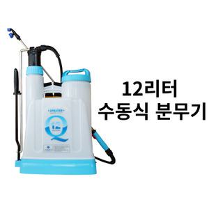 12리터 수동식 분무기 큐12 Q-12 한일 분무기  한일에스피