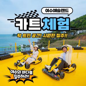 여수 예술랜드 카트체험 (~04.30)