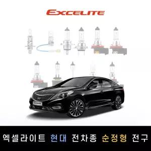 현대 2013~2017 그랜저HG 하이브리드 엑셀라이트 순정형 할로겐전구 1P[전조등.안개등]
