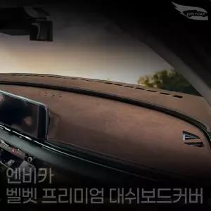 엔비카 무쏘EV 전모델 대쉬보드커버 논슬립 마이크로 벨벳 눈부심방지 미끄럼방지