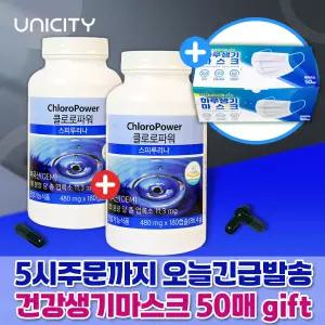 [항산화+피부건강영양] 유니시티 클로로파워 스피루리나 180정 x 2통 + 숨쉼마스크50매 gift