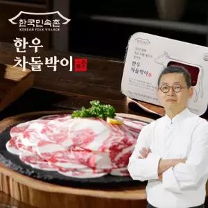 [한국민속촌] 30년 경력 특급 호텔 셰프가 엄선한 한우 차돌박이 170g x 8팩